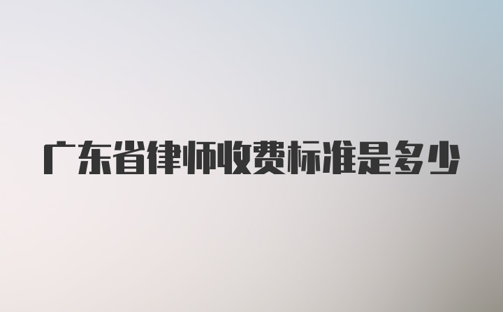 广东省律师收费标准是多少