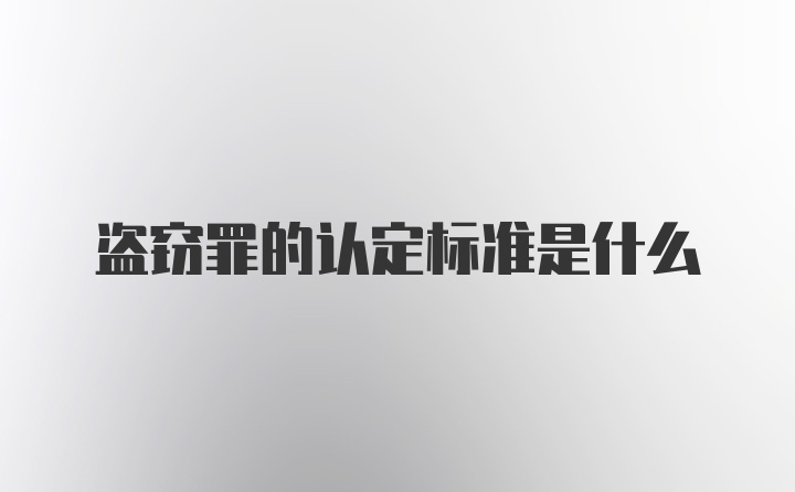 盗窃罪的认定标准是什么