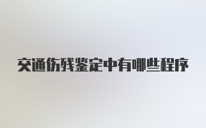 交通伤残鉴定中有哪些程序