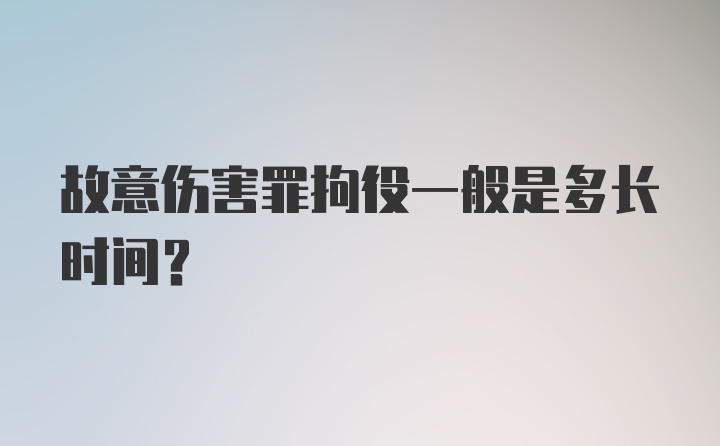 故意伤害罪拘役一般是多长时间？