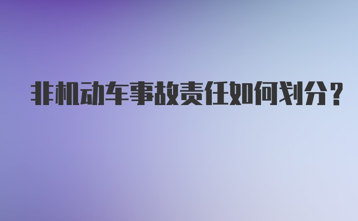 非机动车事故责任如何划分？