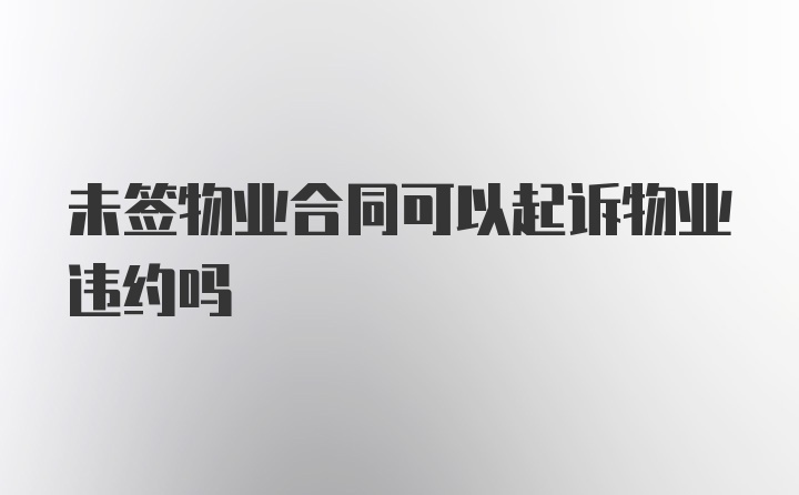 未签物业合同可以起诉物业违约吗