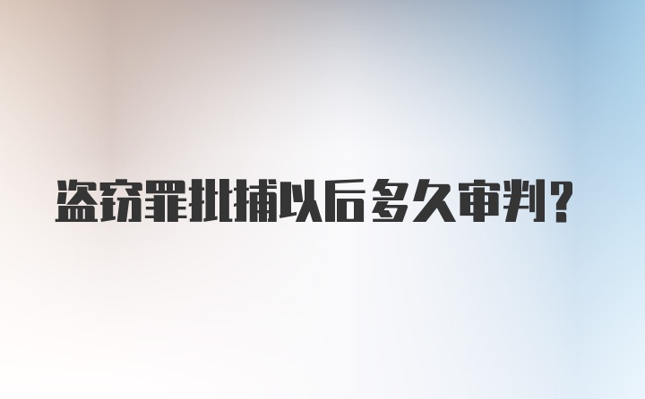 盗窃罪批捕以后多久审判?