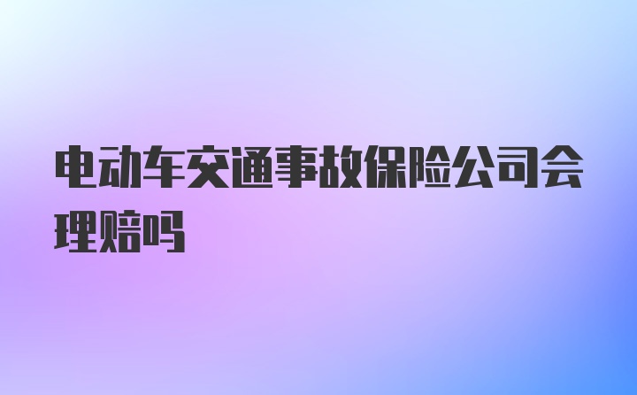 电动车交通事故保险公司会理赔吗