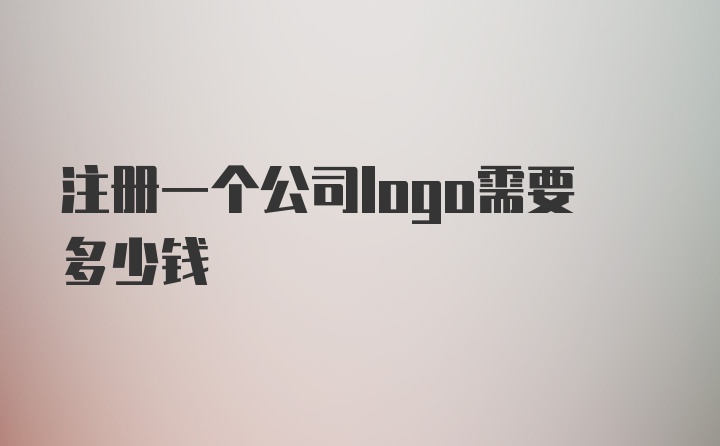 注册一个公司logo需要多少钱