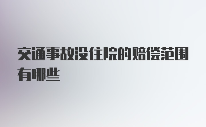 交通事故没住院的赔偿范围有哪些