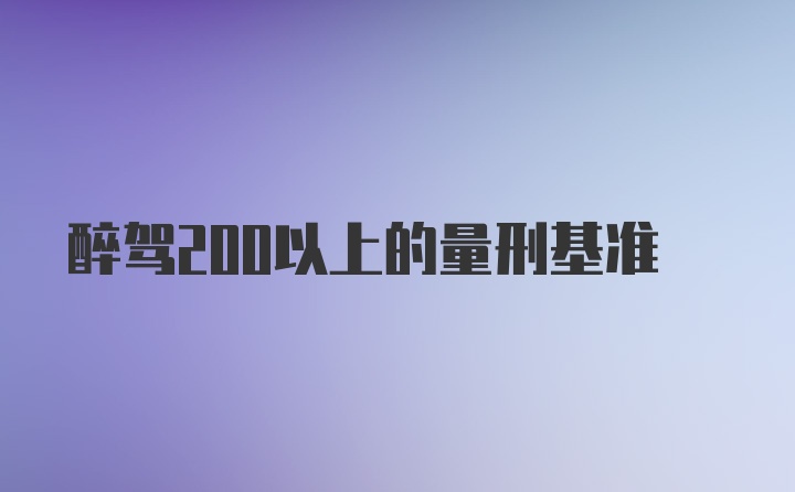 醉驾200以上的量刑基准