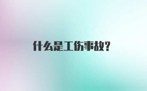 什么是工伤事故？