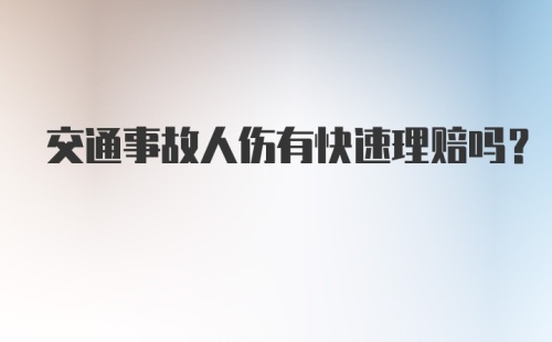 交通事故人伤有快速理赔吗？