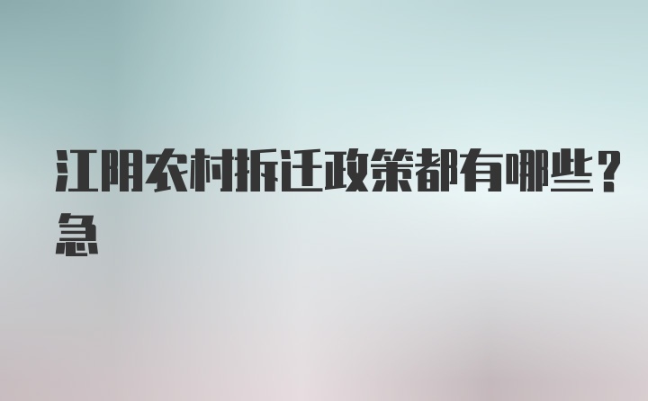 江阴农村拆迁政策都有哪些？急