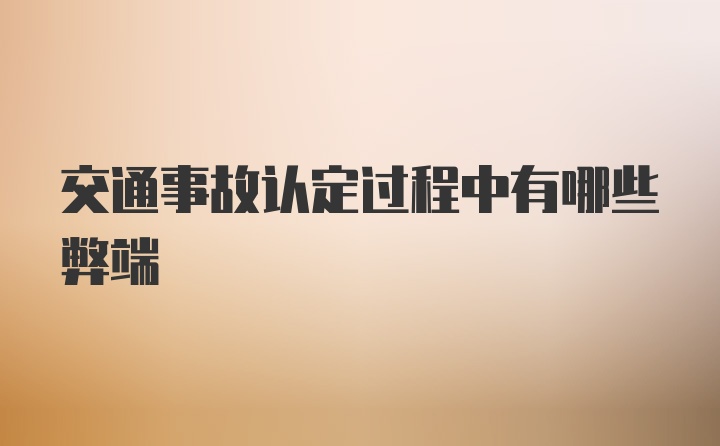 交通事故认定过程中有哪些弊端