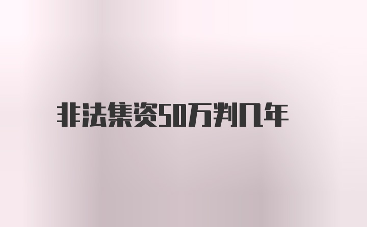 非法集资50万判几年