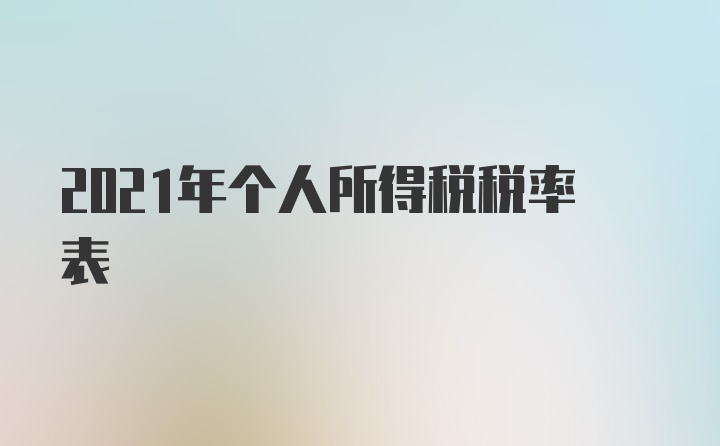 2021年个人所得税税率表