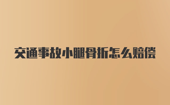 交通事故小腿骨折怎么赔偿