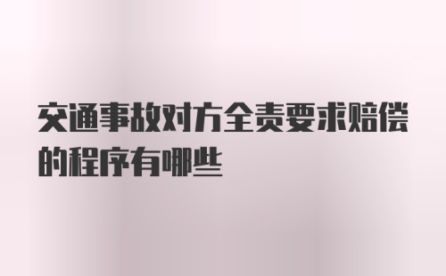 交通事故对方全责要求赔偿的程序有哪些