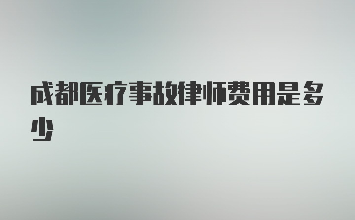 成都医疗事故律师费用是多少