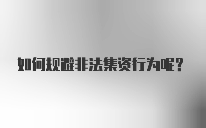 如何规避非法集资行为呢？