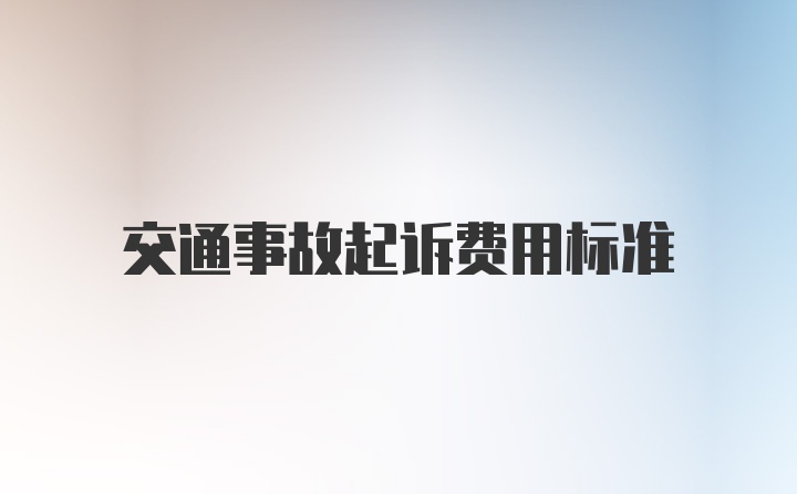 交通事故起诉费用标准