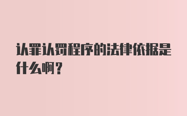 认罪认罚程序的法律依据是什么啊？