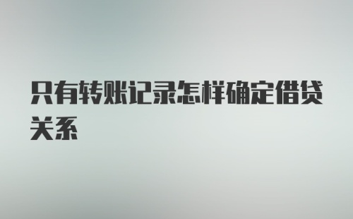 只有转账记录怎样确定借贷关系