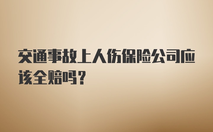 交通事故上人伤保险公司应该全赔吗？