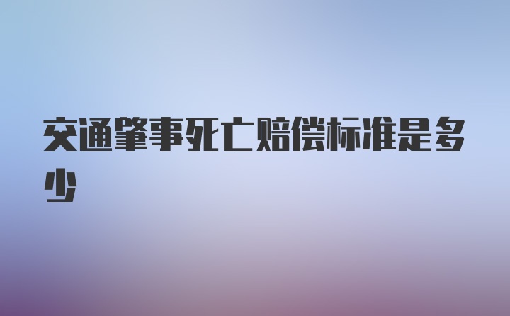 交通肇事死亡赔偿标准是多少