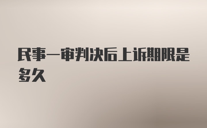 民事一审判决后上诉期限是多久