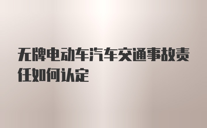 无牌电动车汽车交通事故责任如何认定