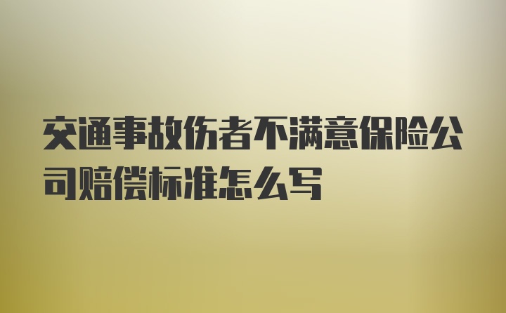 交通事故伤者不满意保险公司赔偿标准怎么写