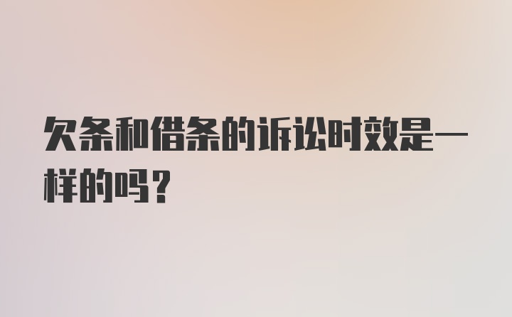 欠条和借条的诉讼时效是一样的吗?