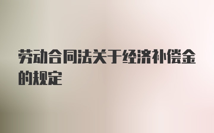 劳动合同法关于经济补偿金的规定