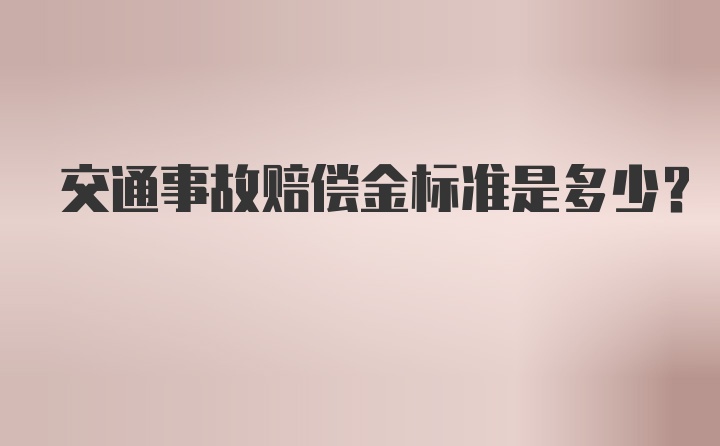 交通事故赔偿金标准是多少?