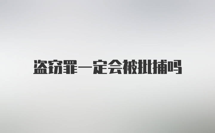 盗窃罪一定会被批捕吗