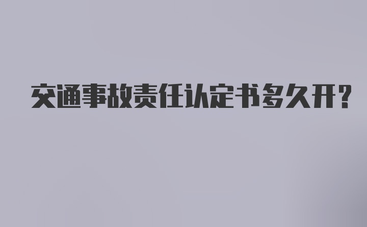 交通事故责任认定书多久开？