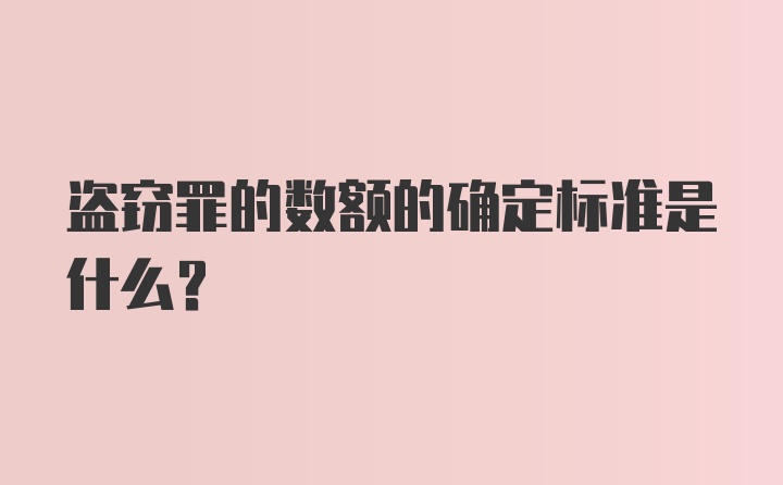 盗窃罪的数额的确定标准是什么?