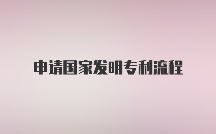 申请国家发明专利流程