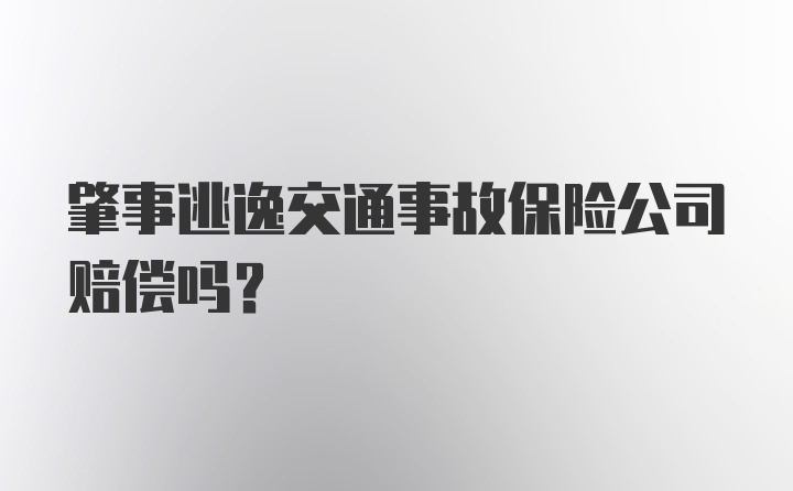 肇事逃逸交通事故保险公司赔偿吗？