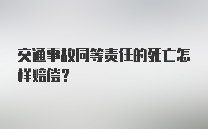 交通事故同等责任的死亡怎样赔偿？