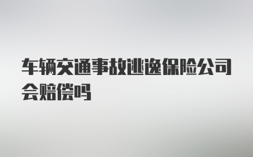 车辆交通事故逃逸保险公司会赔偿吗