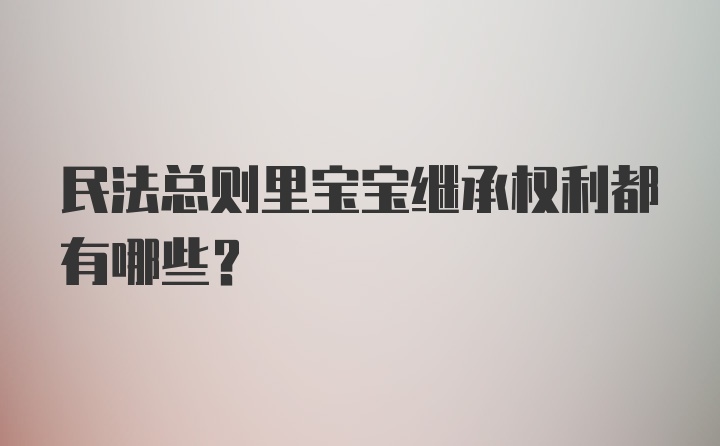 民法总则里宝宝继承权利都有哪些？