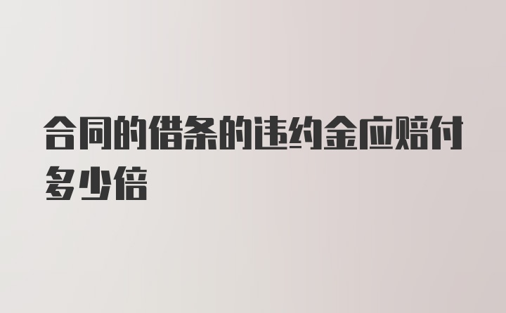 合同的借条的违约金应赔付多少倍