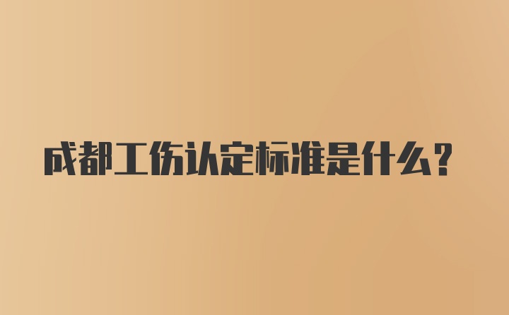 成都工伤认定标准是什么？