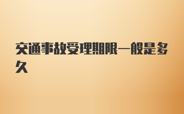 交通事故受理期限一般是多久