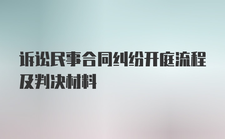 诉讼民事合同纠纷开庭流程及判决材料