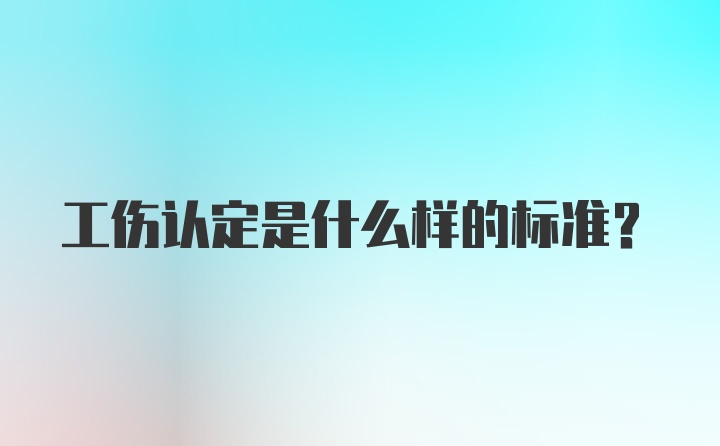 工伤认定是什么样的标准？