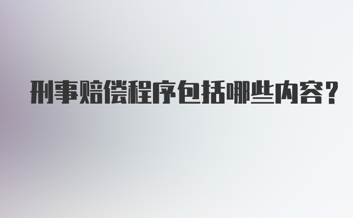 刑事赔偿程序包括哪些内容?