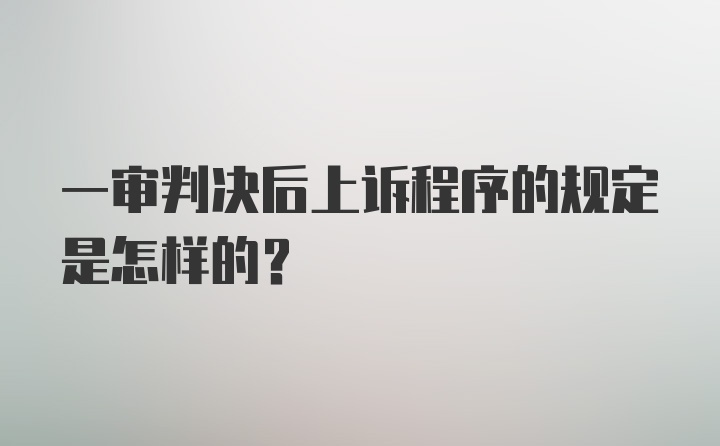 一审判决后上诉程序的规定是怎样的？