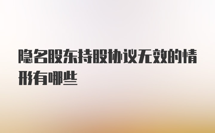 隐名股东持股协议无效的情形有哪些