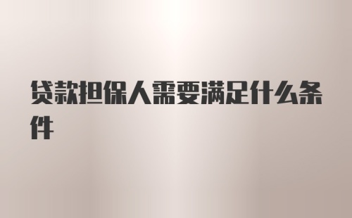 贷款担保人需要满足什么条件