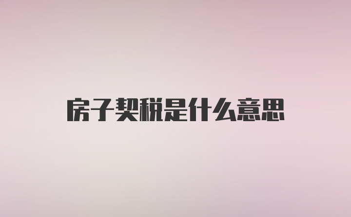 房子契税是什么意思